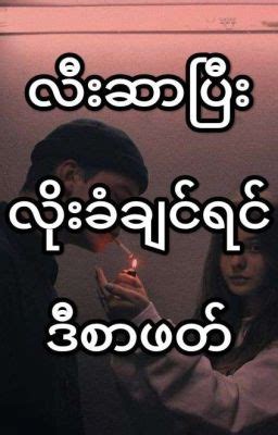 လီးအမြဲတောင်နေလို့ .